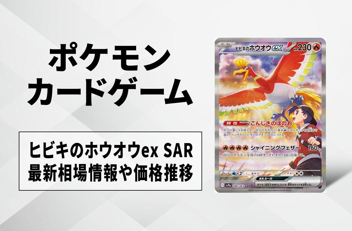 ポケカ】ヒビキのホウオウex SARの買取・相場価格と値段推移｜熱風の