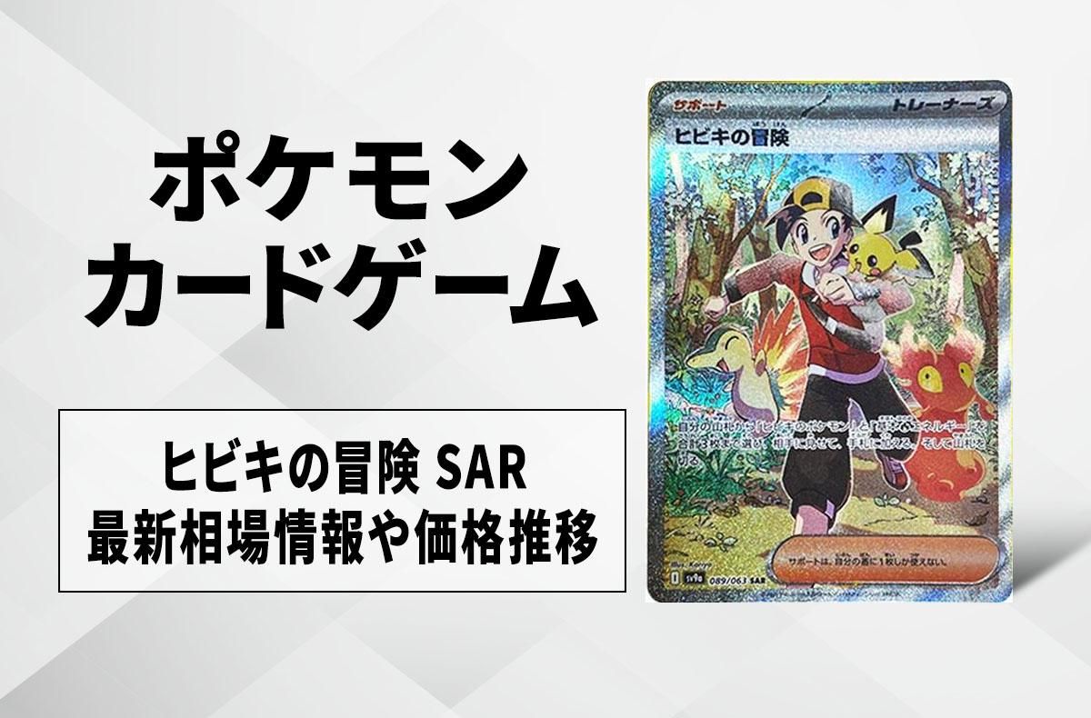 ポケカ】ヒビキの冒険 SARの買取・相場価格と値段推移｜熱風のアリーナ
