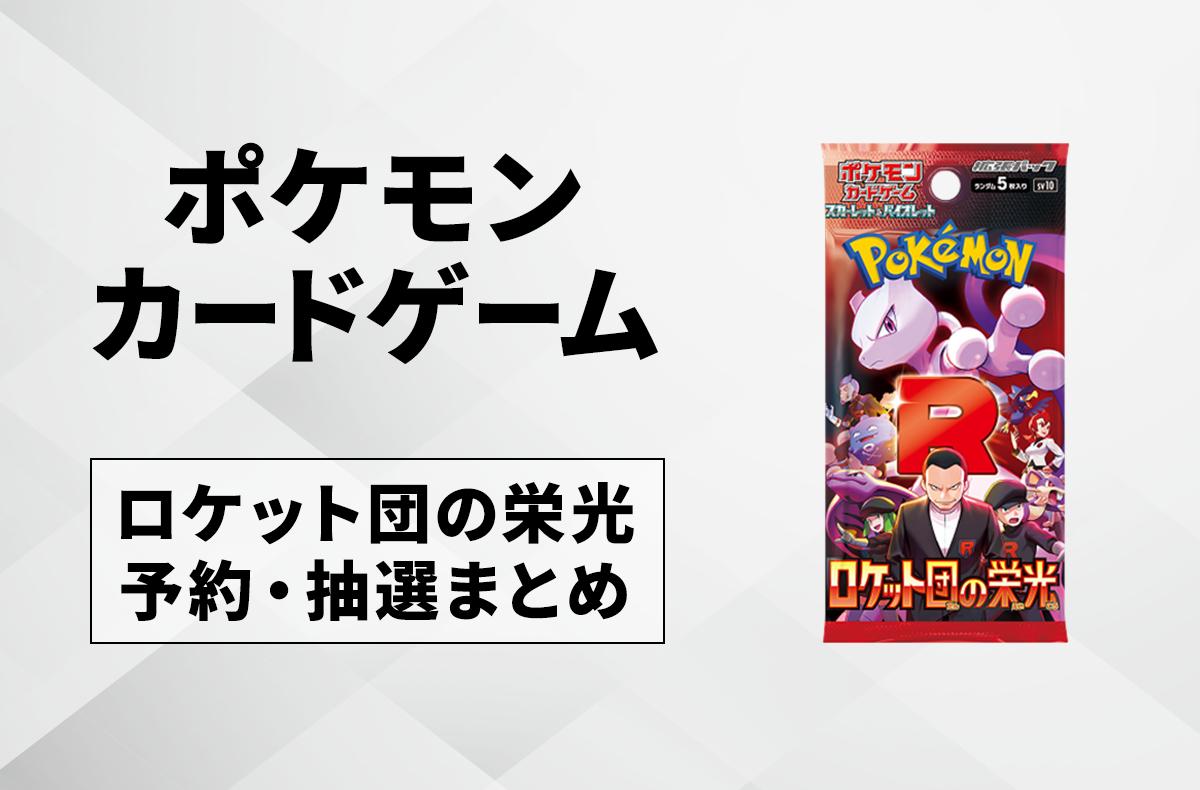 ポケカ】ロケット団の栄光の収録カードリスト一覧/最新情報【2025年4月
