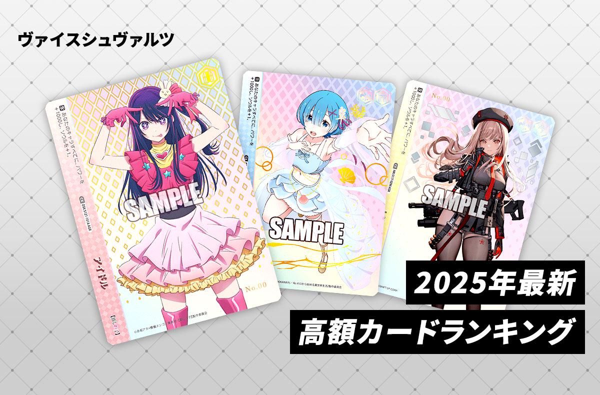 ヴァイスシュヴァルツ レアリティR まとめ ヴァイスシュヴァルツ】高額