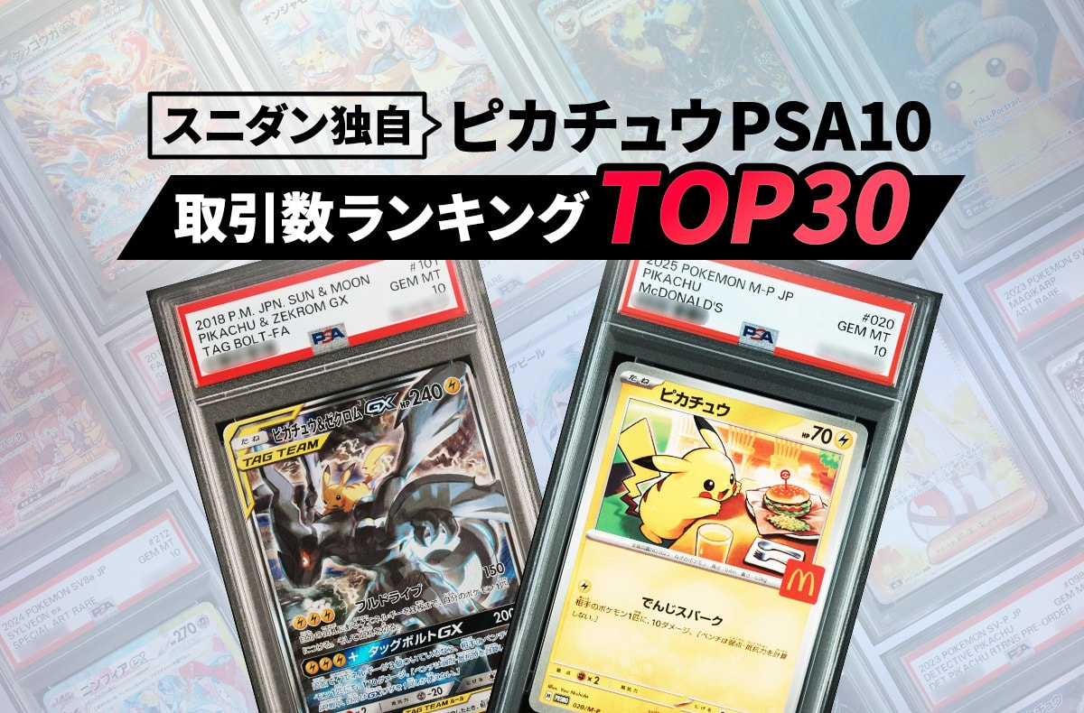 独自】人気のピカチュウPSA10は今、いくらで動く？スニダン取引