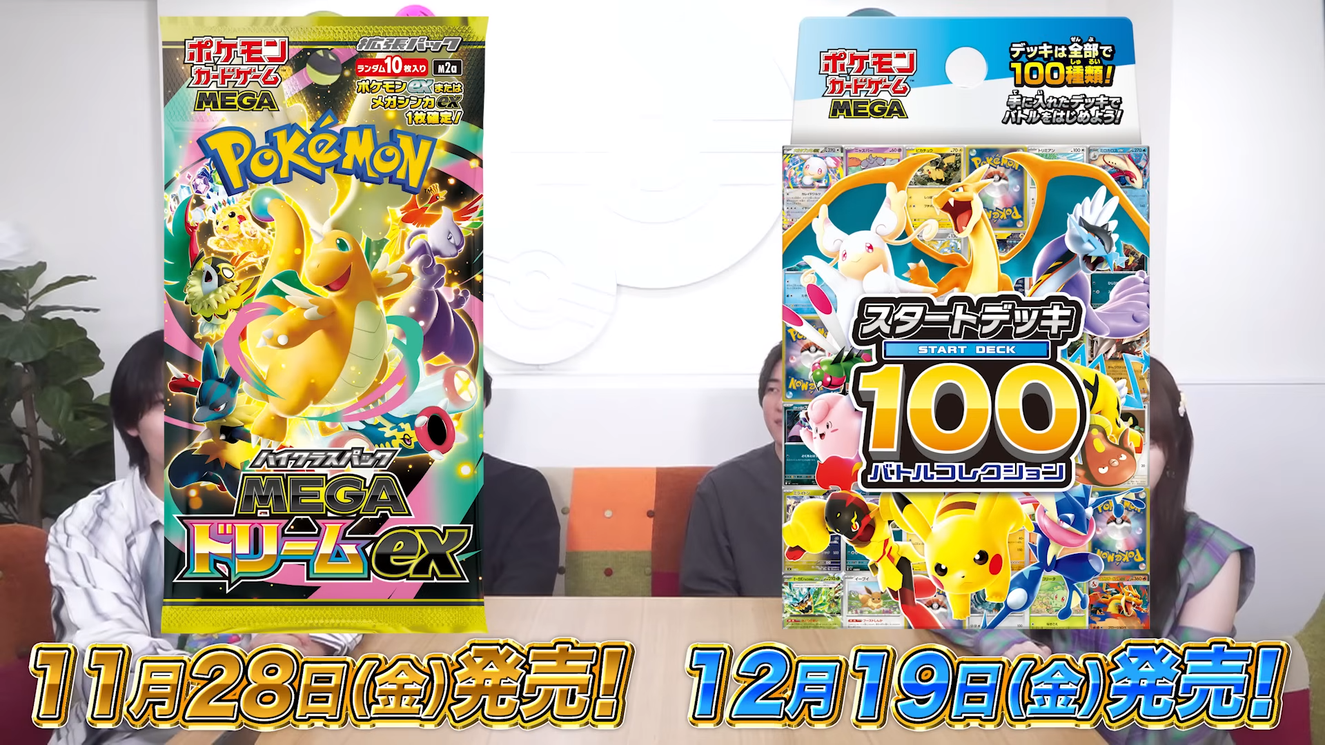 MEGAドリームex」が11月28日(金)発売決定！さらに「スタートデッキ100