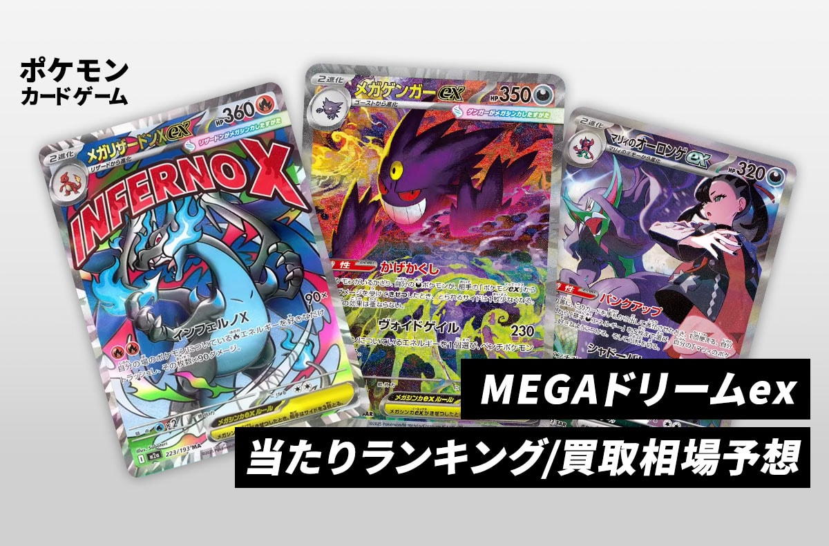 ポケカ】MEGAドリームexの予約・抽選情報まとめ【11月27日更新