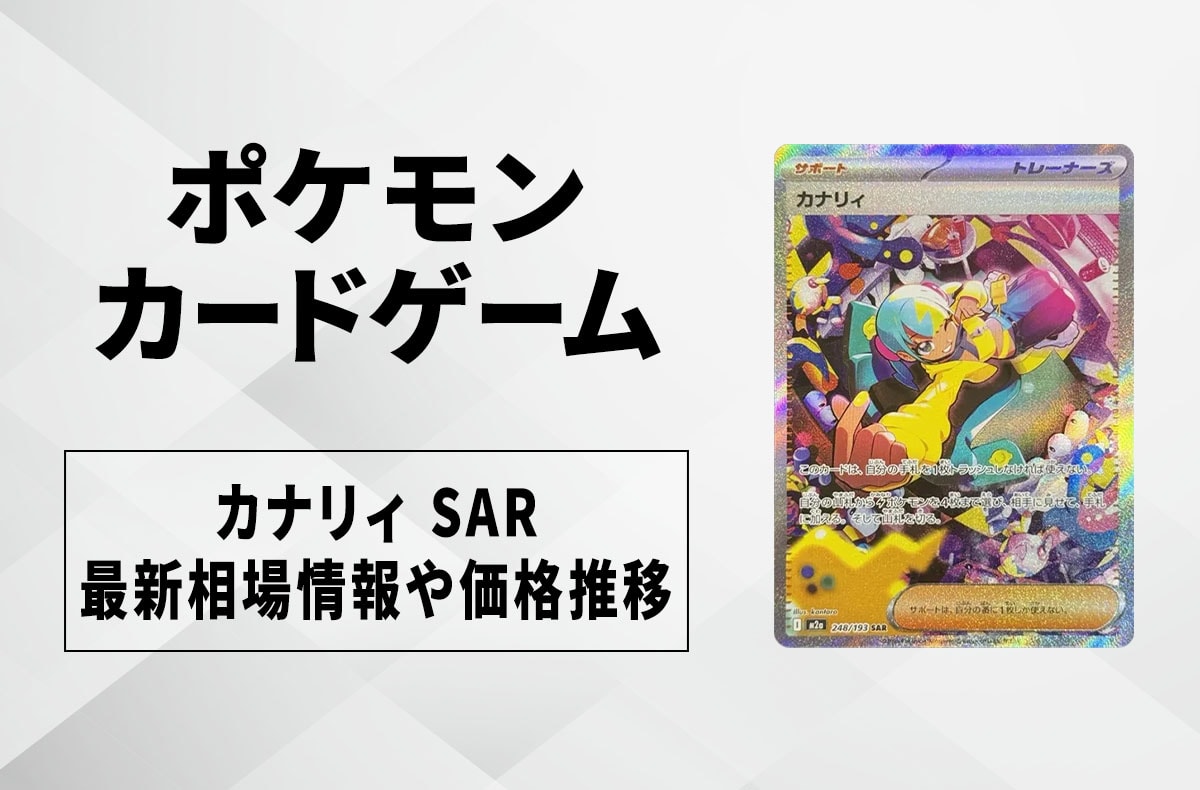 ポケカ】カナリィ SARの買取・相場価格と値段推移｜MEGAドリームex