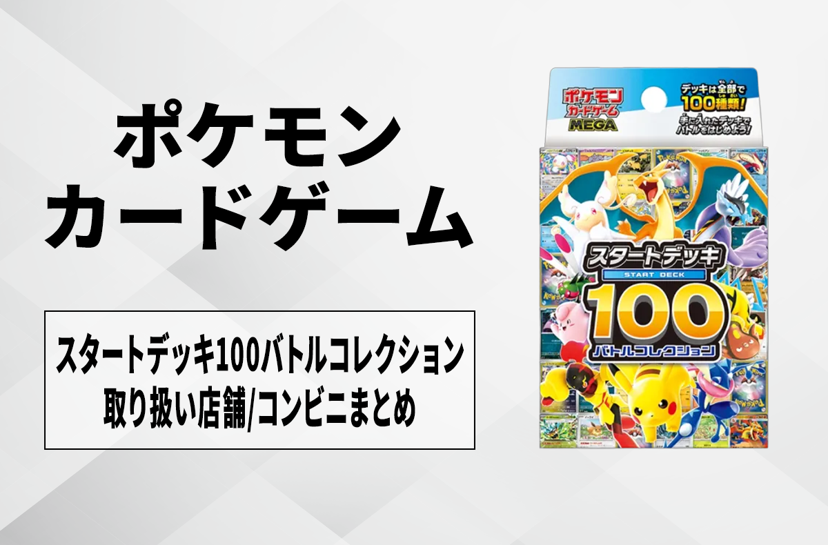 発売日当日販売】「スタートデッキ100バトルコレクション」取扱店舗