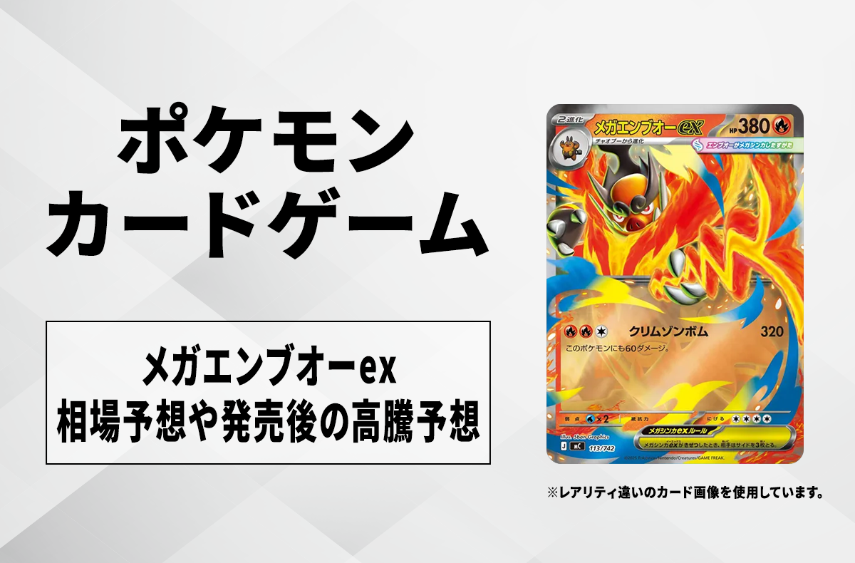 ポケカ】メガエンブオーex SAR仕様の買取・相場価格と値段推移