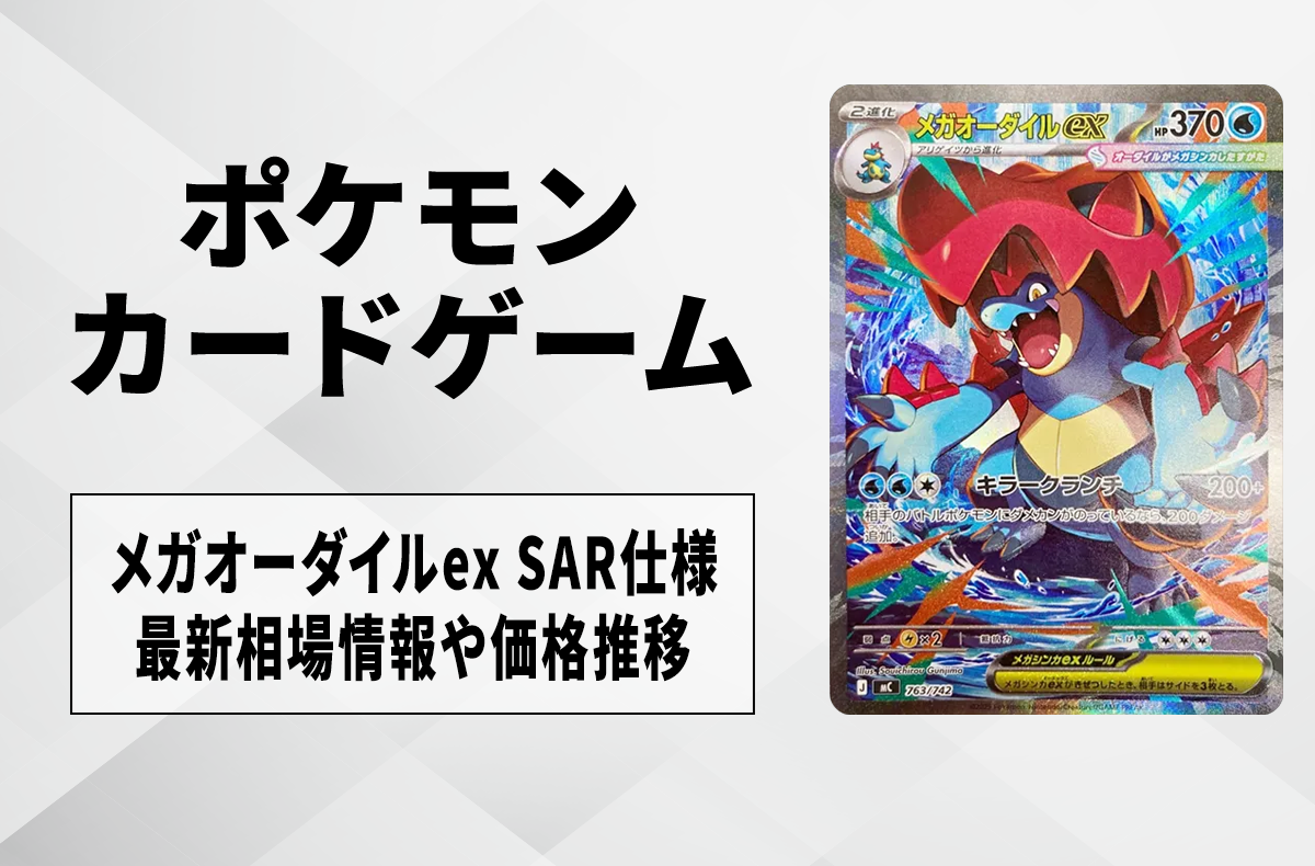 ポケカ】メガオーダイルex SAR仕様の買取・相場価格と値段推移