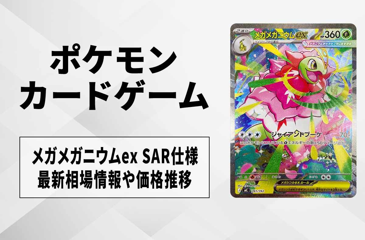 ポケカ】メガメガニウムex SAR仕様の買取・相場価格と値段推移