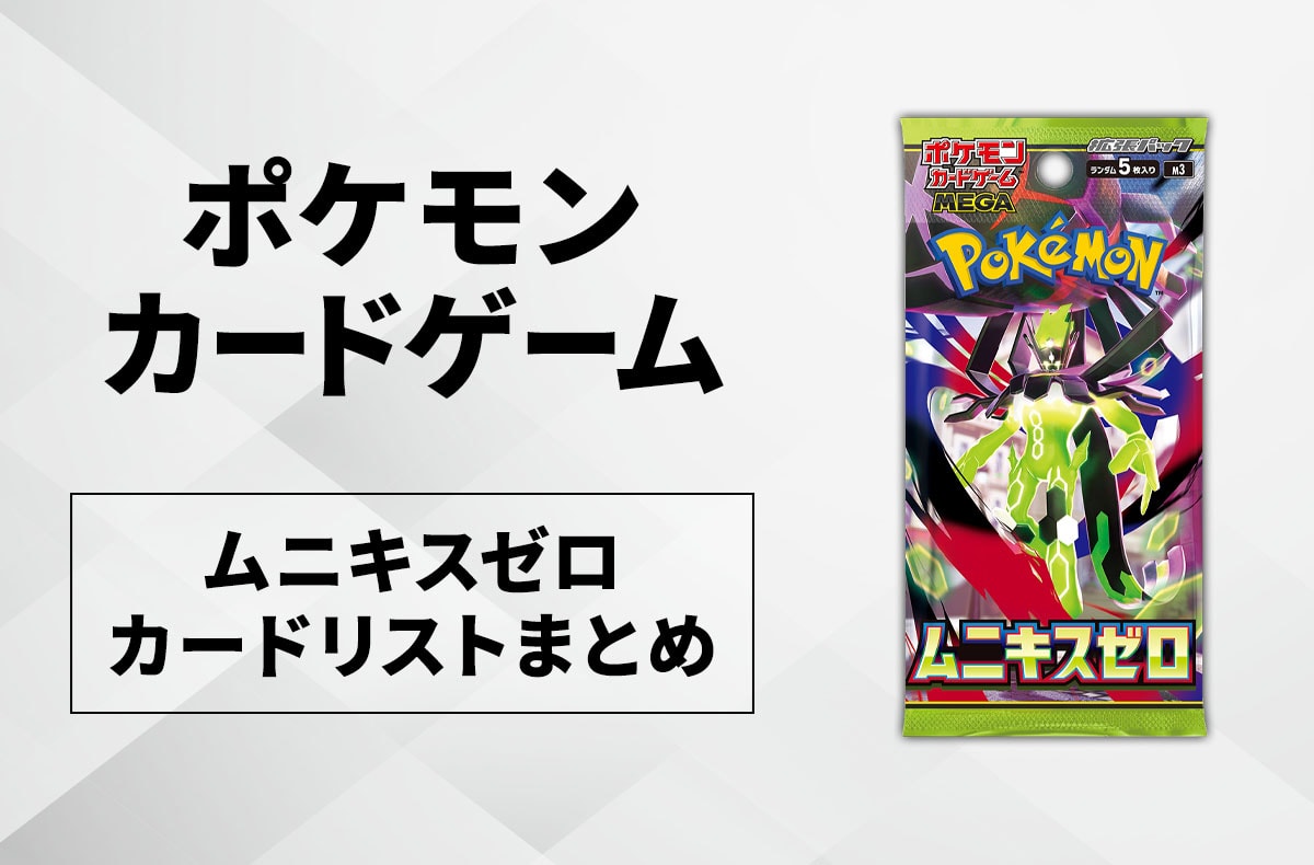 ポケカ】ムニキスゼロの予約・抽選情報まとめ【1月20日更新