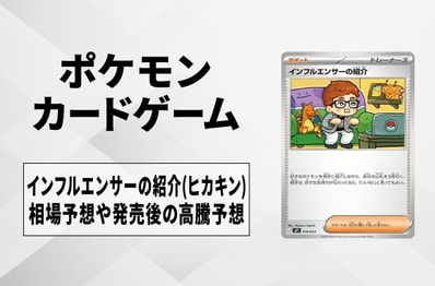 ポケカ】インフルエンサーの紹介(ヒカキン)の買取・相場価格と値段推移
