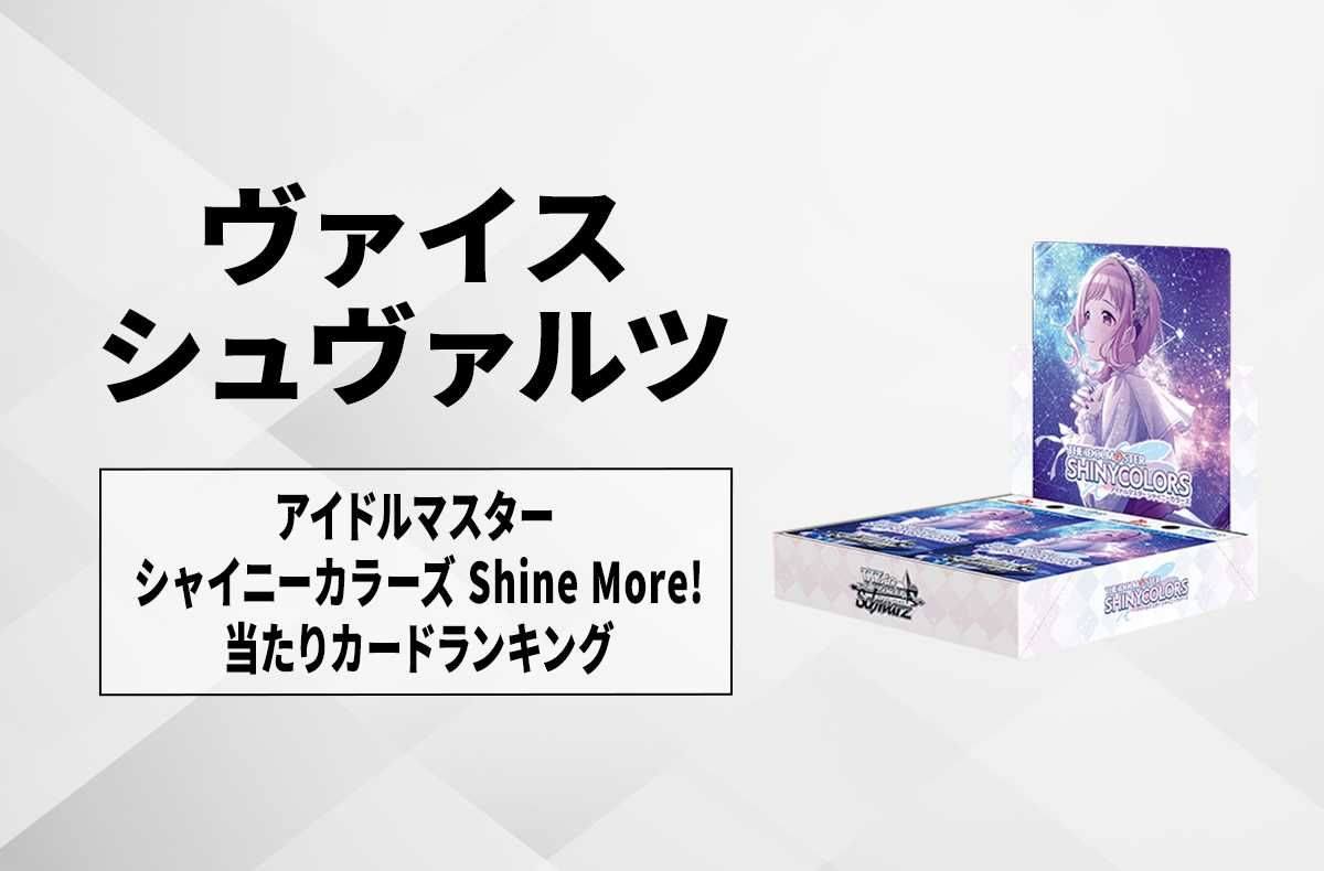 ヴァイスシュヴァルツ】ブースターパック アイドルマスター シャイニー