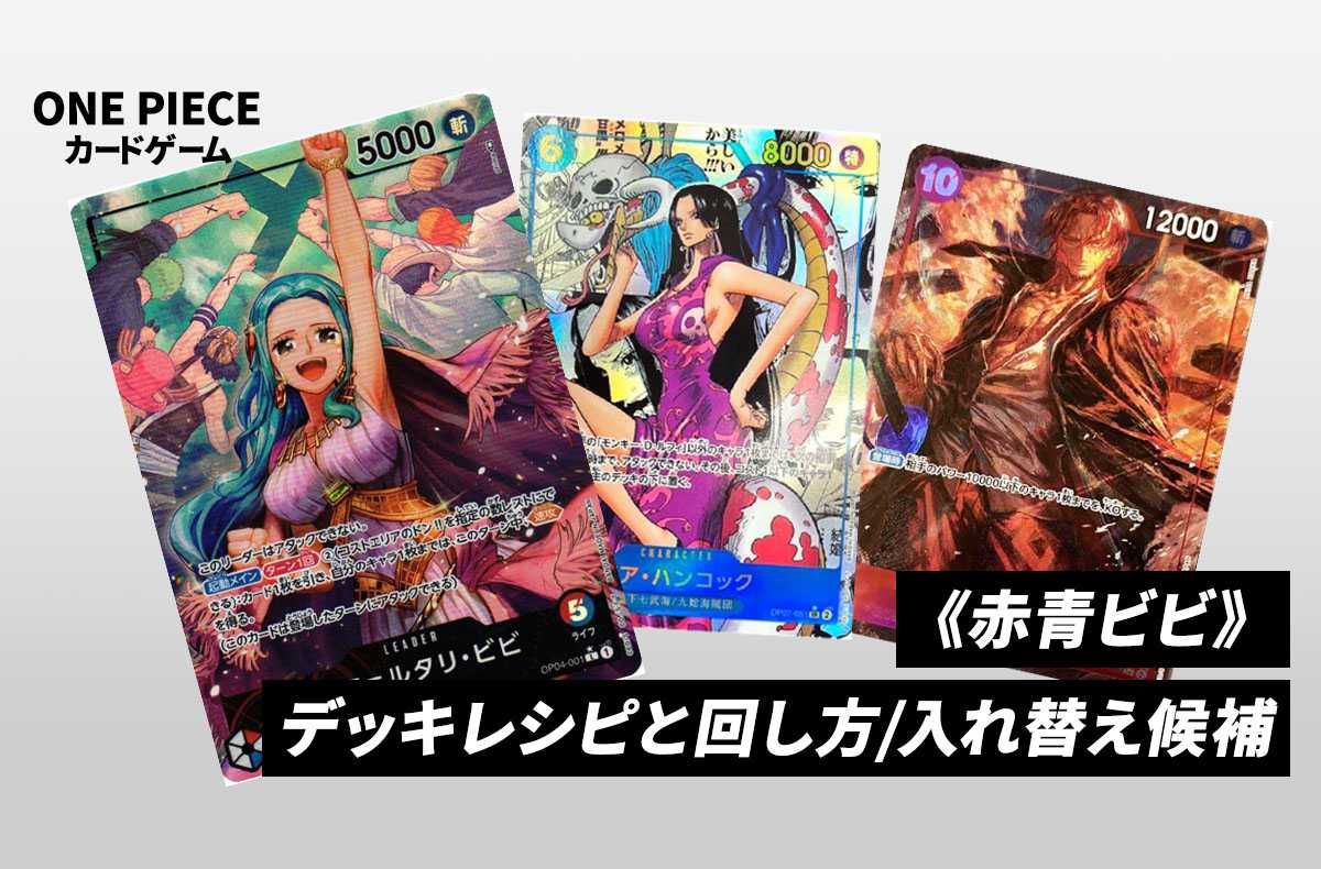 ワンピースカードゲーム】《赤青ビビ》のデッキレシピと戦い方
