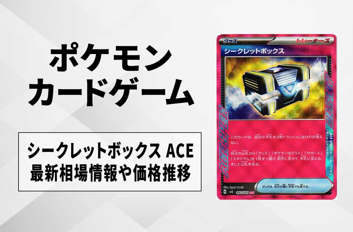 ポケカ】シークレットボックス ACEの買取・相場価格と値段推移｜変幻の