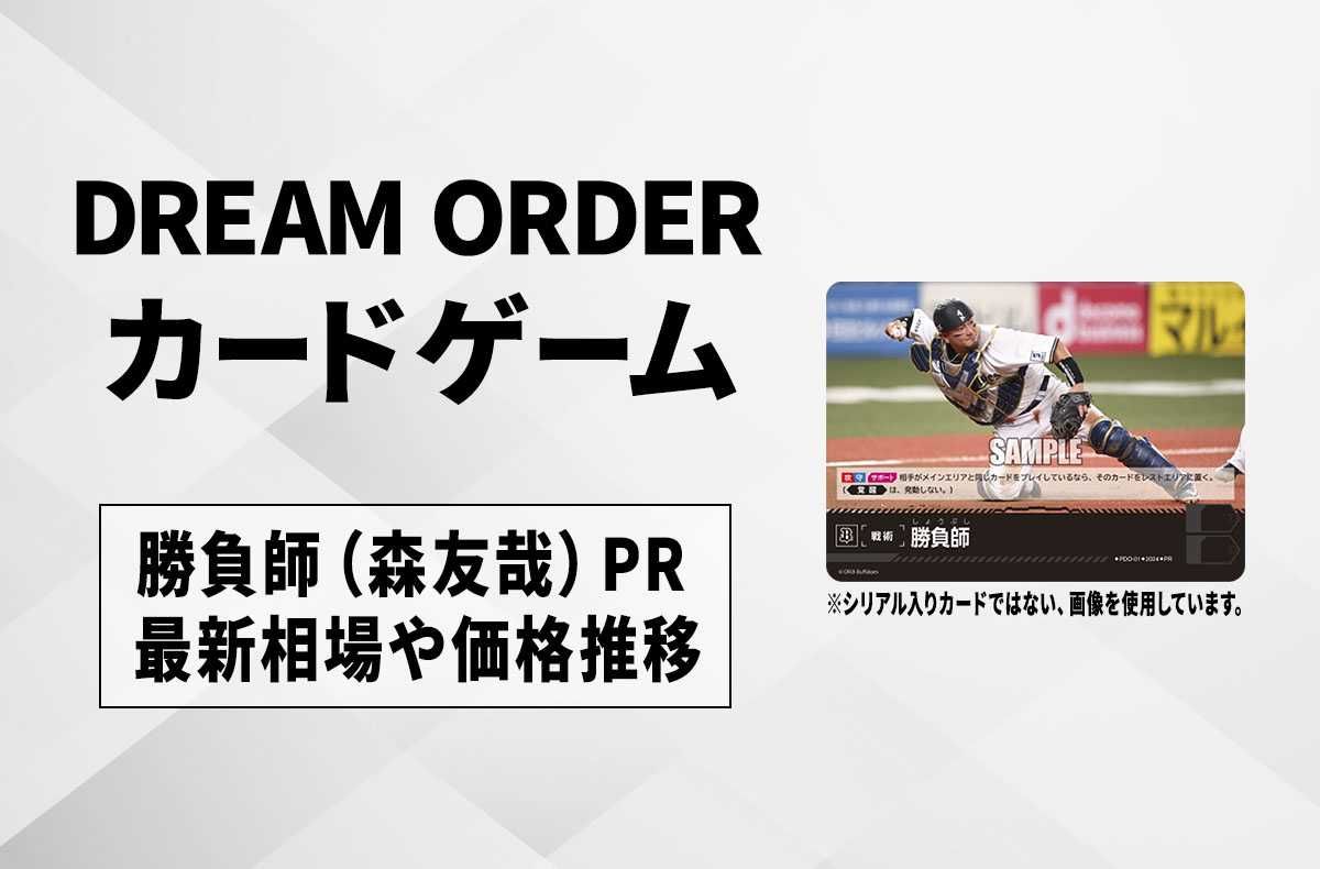 ドリームオーダー】勝負師(森友哉) PR シリアルナンバー入りの最新相場