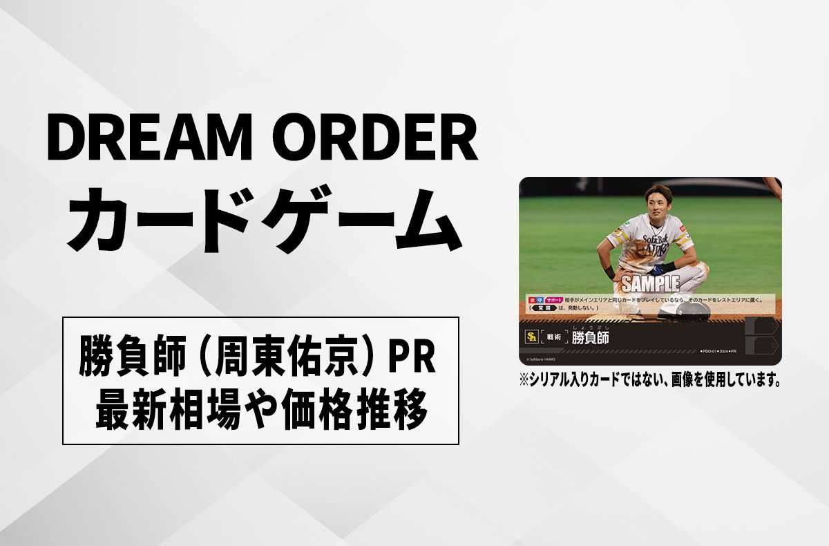 ドリームオーダー】勝負師(周東佑京) PR シリアルナンバー入りの最新