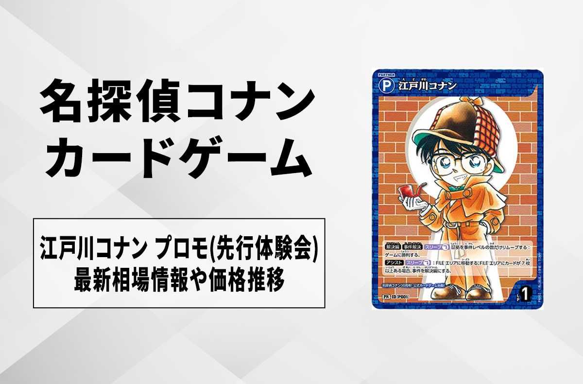 コナンTCG】江戸川コナン PR(プロモ)の買取価格と最新相場と値段推移