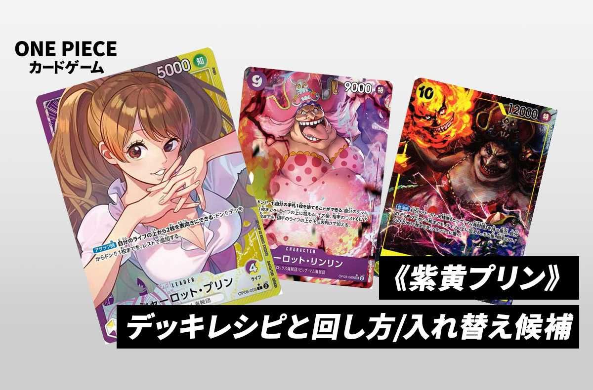 ワンピースカードゲーム】《紫黄プリン》のデッキレシピと戦い方