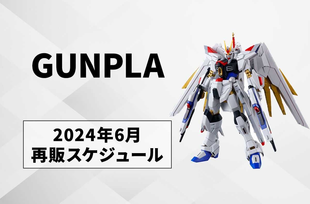 ガンプラ】2024年6月 再販スケジュールまとめ | スニーカーダンク