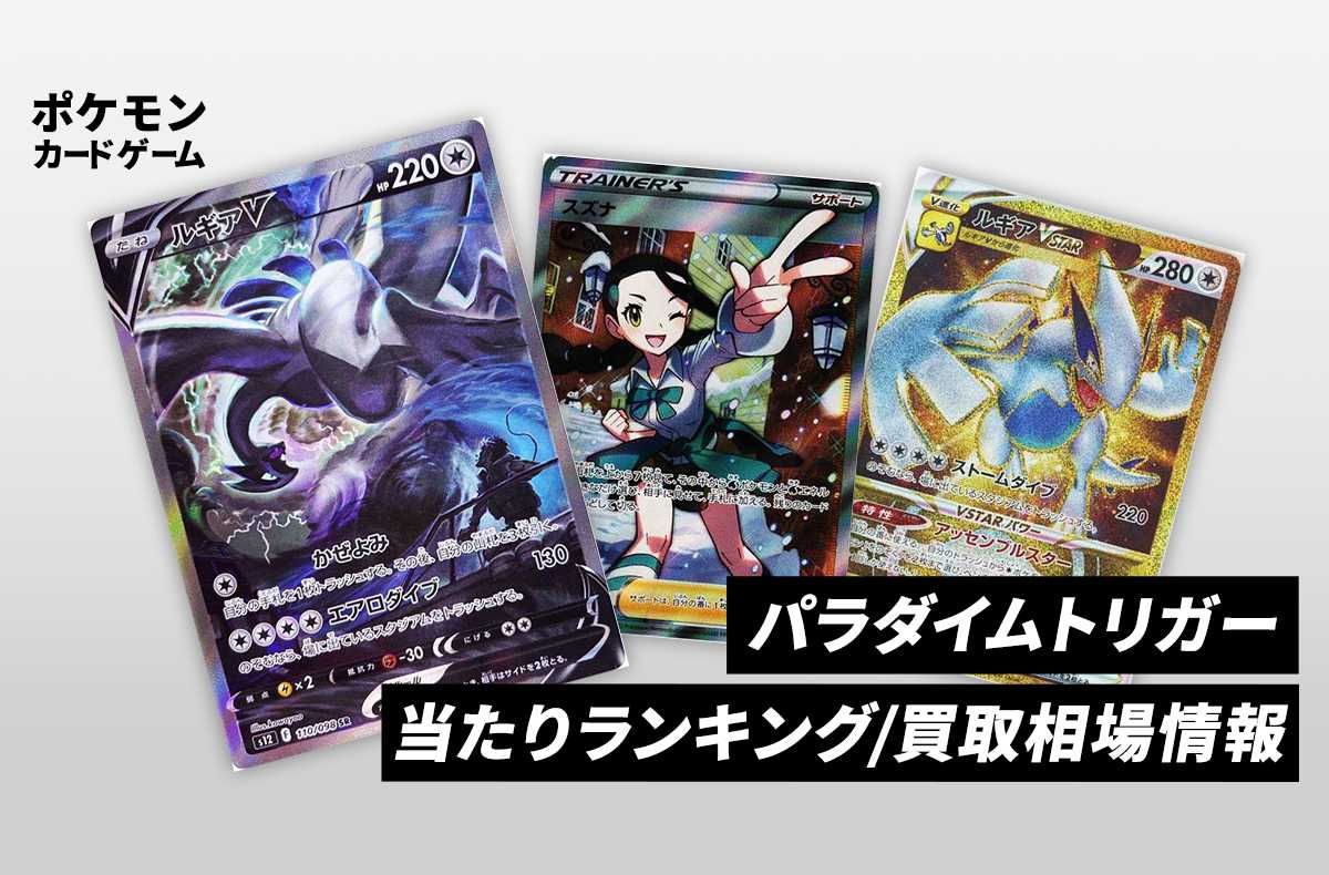 ポケカ】パラダイムトリガーの当たりランキングと買取価格・相場一覧