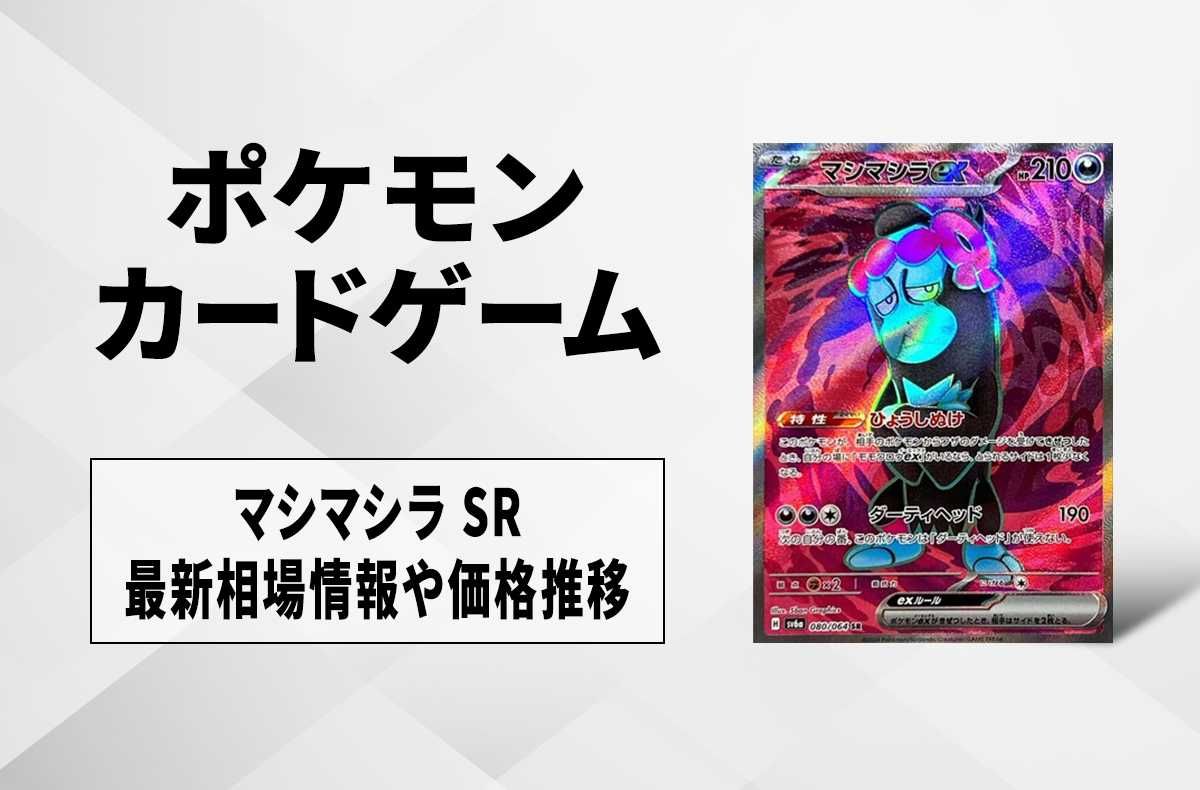 ポケカ】マシマシラex SRの買取・相場価格と値段推移｜ナイト