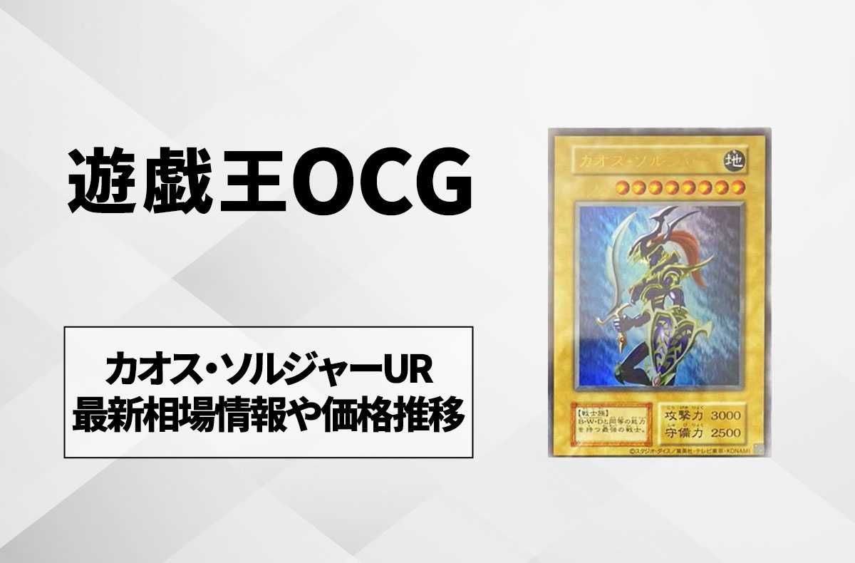 遊戯王OCG】カオス・ソルジャー URの最新相場と値段の推移｜幻の