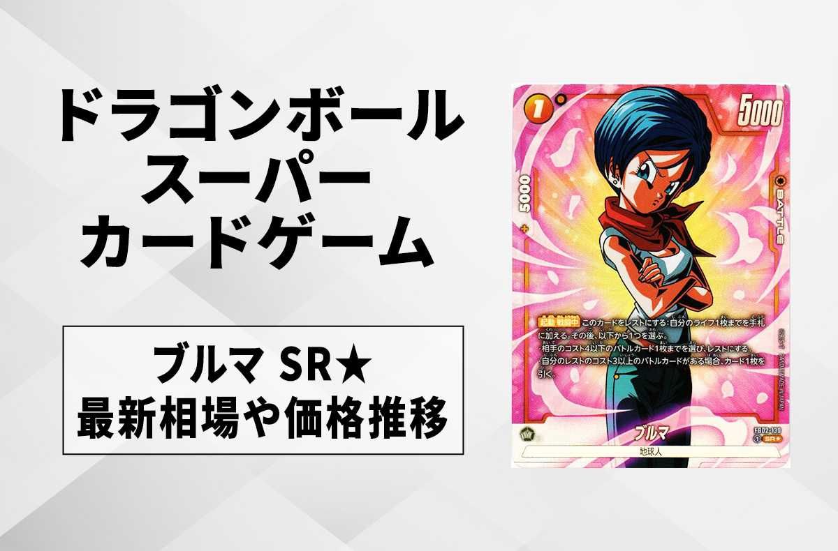 フュージョンワールド】ブルマ SR☆(パラレル)の最新相場と値段推移