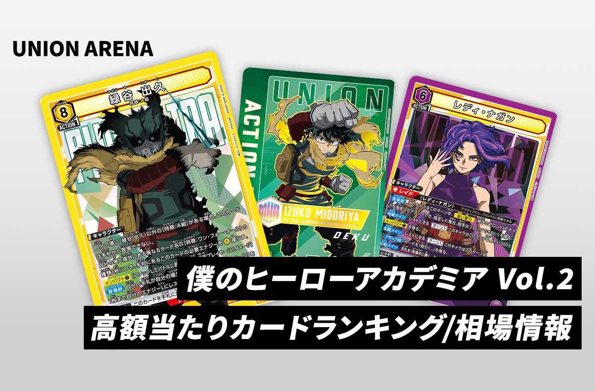 購入/出品可】「僕のヒーローアカデミア Vol.2」の当たりランキング