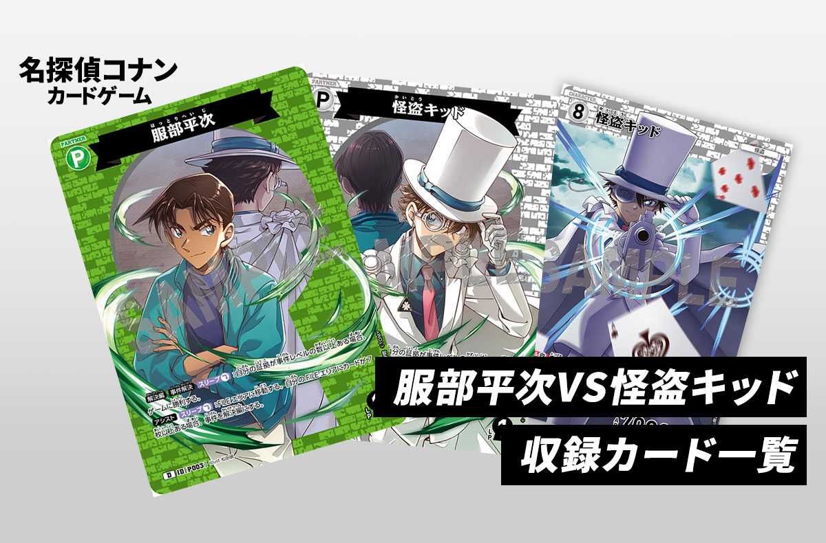 コナンTCG】服部平次VS怪盗キッドの収録カード一覧／高額・当たり