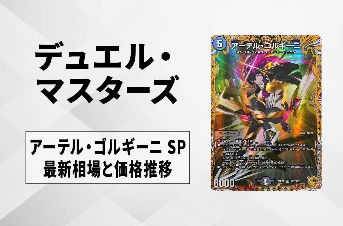 デュエマ】アーテル・ゴルギーニ SP(金トレジャー)の買取価格と最新