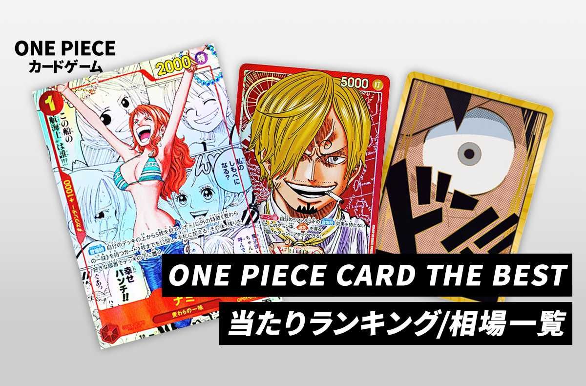 ワンピースカード】ONE PIECE CARD THE BESTの当たりカード/相場/予約