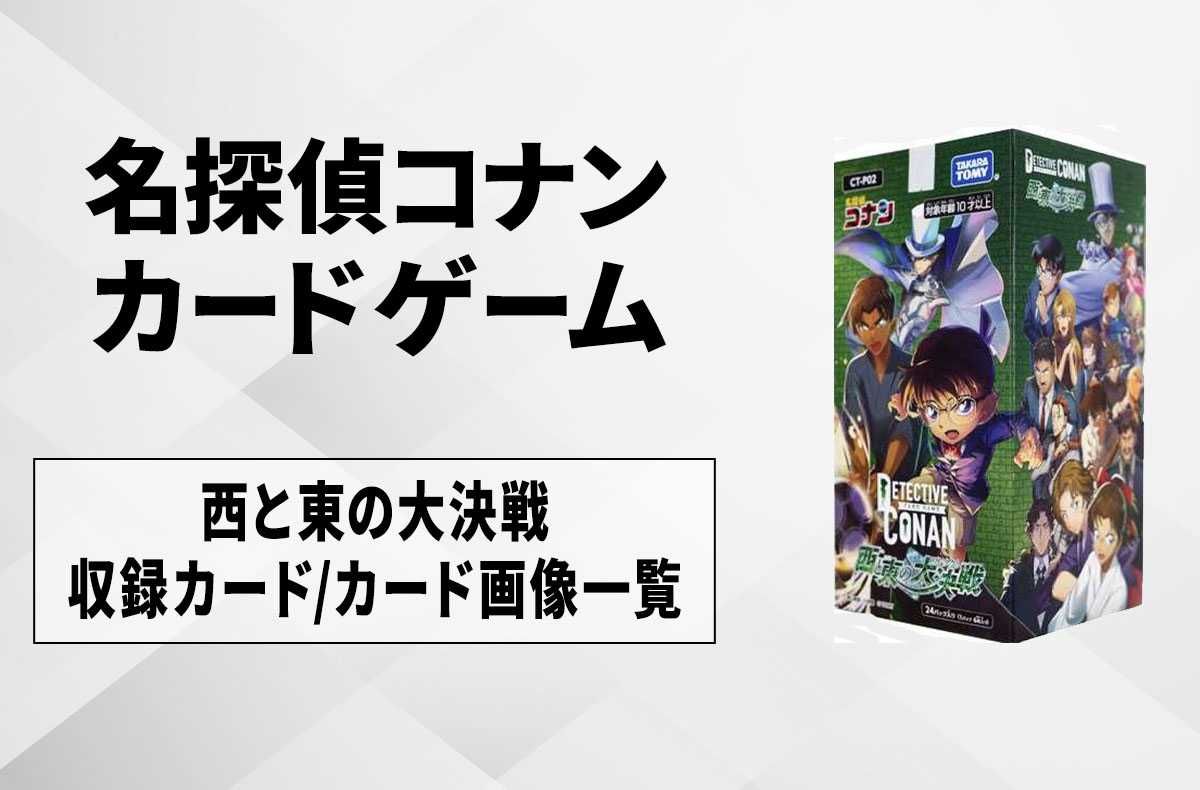 コナンカード西と東の大決戦4box コナンカード 西と東の大