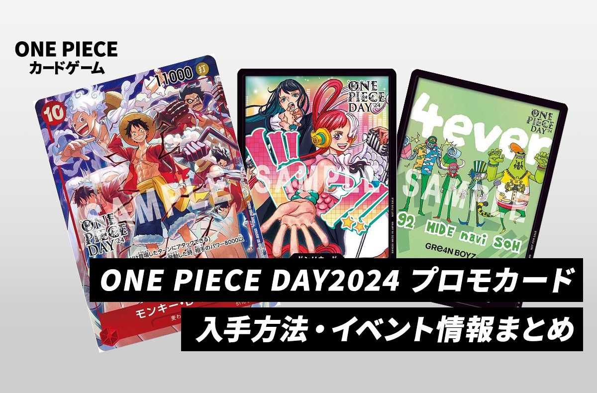 ワンピースカード】「ONE PIECE DAY'24」プロモーションカード 入手