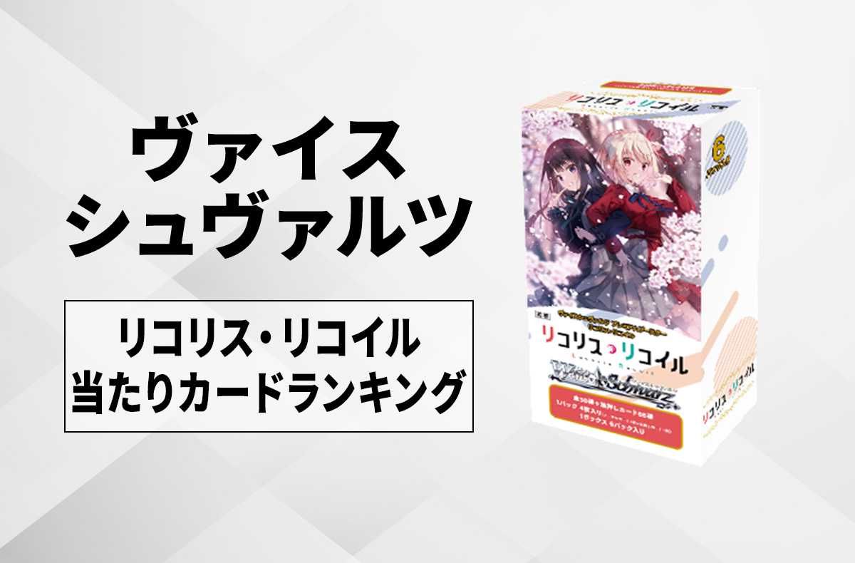 ヴァイスシュヴァルツ】リコリス・リコイルの高額・当たりカード