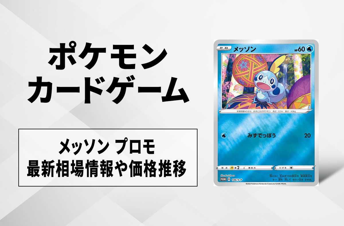 ポケカ】メッソン プロモの買取価格と最新相場と値段推移｜カナザワ