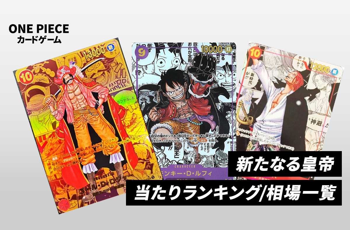 ワンピースカード】新たなる皇帝の当たりランキング/買取相場/封入率