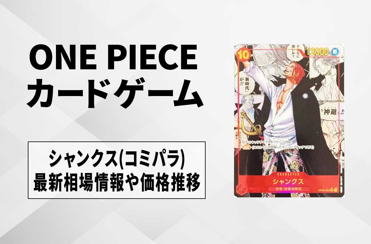 ワンピースカード】シャンクス SR-SP(コミパラ)の買取価格と最新相場と