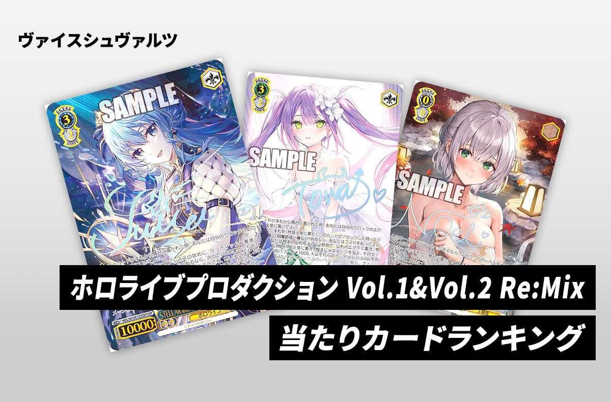 ヴァイスシュヴァルツ】「ホロライブプロダクション Vol.1&Vol.2 Re