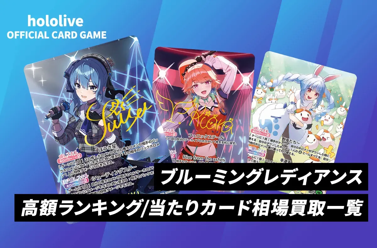 ホロカ】「ブルーミングレディアンス」の高額ランキング/当たりカード