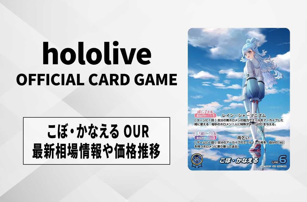 ホロカ】こぼ・かなえる OURの買取・相場価格と値段推移｜ブルーミング
