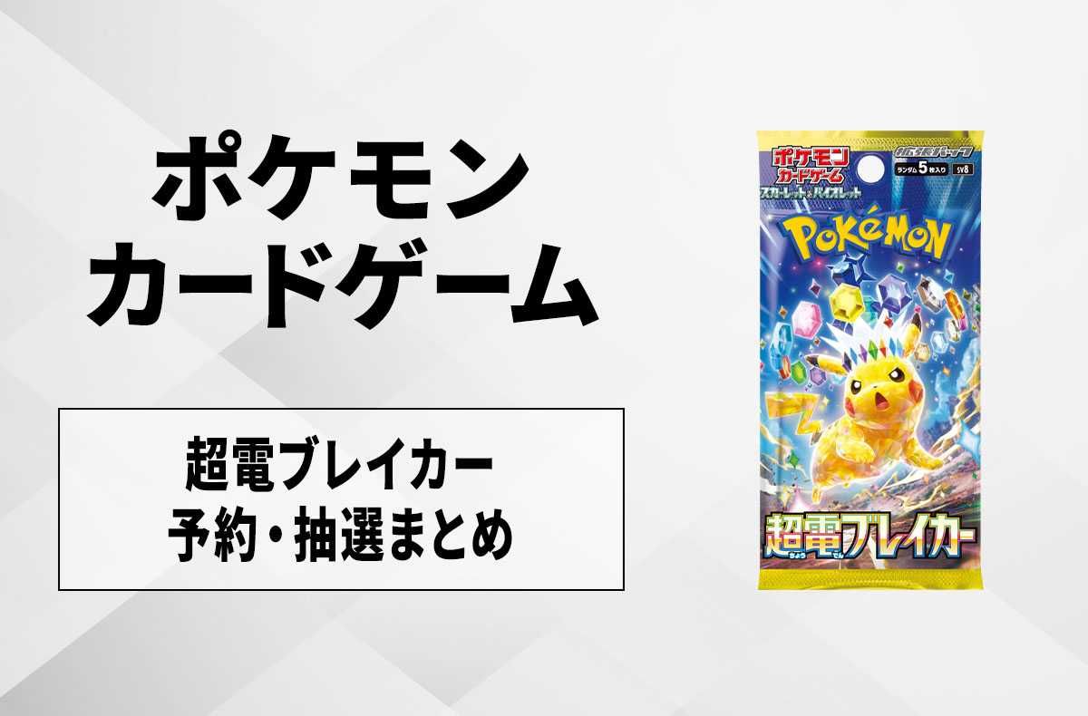 ポケカ】超電ブレイカーの予約・抽選情報まとめ【10月17日更新