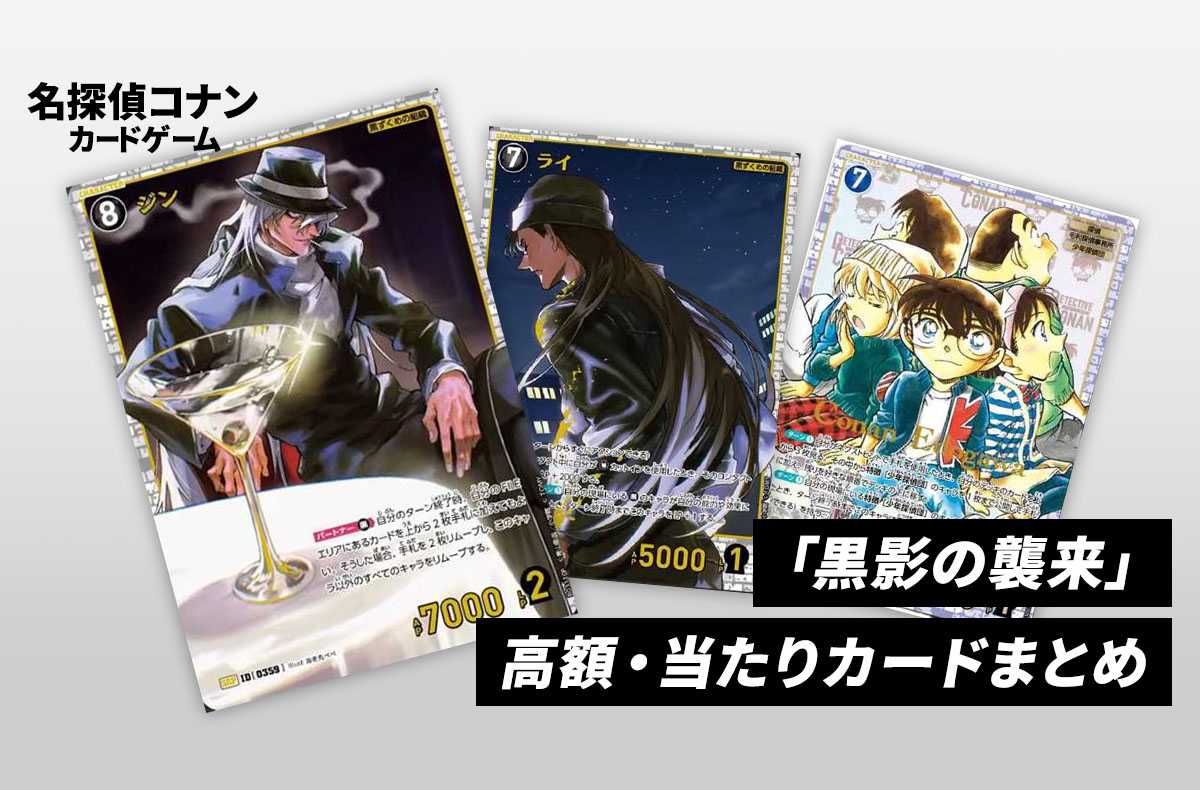 コナンTCG】黒影の襲来（カットイン）の高額・当たりカードの買取