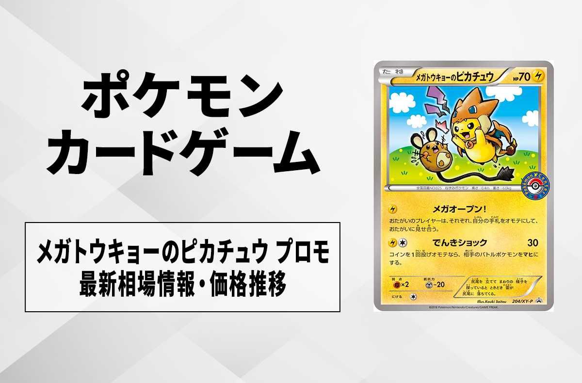 メガトウキョーのピカチュウ PROMO XYシリーズ 4枚のうちの4枚目 メガ