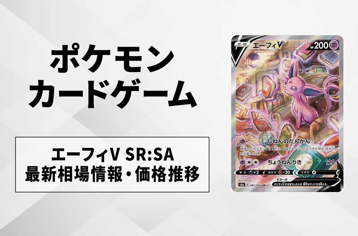 ポケカ】エーフィV SR:SAの最新相場と値段の推移｜イーブイヒーローズ
