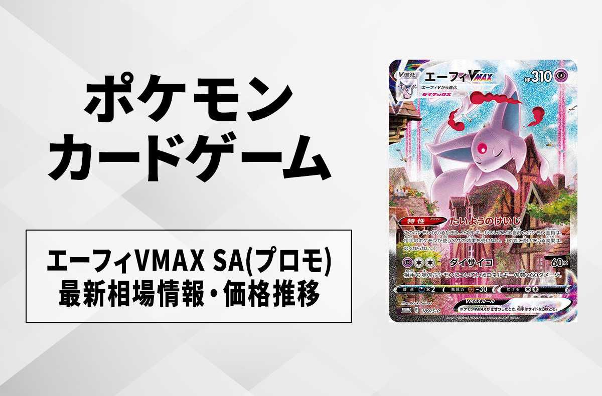 ポケカ】エーフィVMAX SA(プロモ)の最新相場情報や値段の推移【6/13
