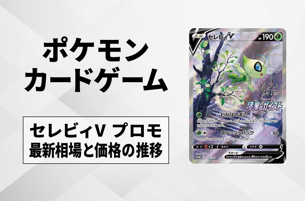 ポケカ】セレビィV プロモの最新相場と値段の推移【7/23時点