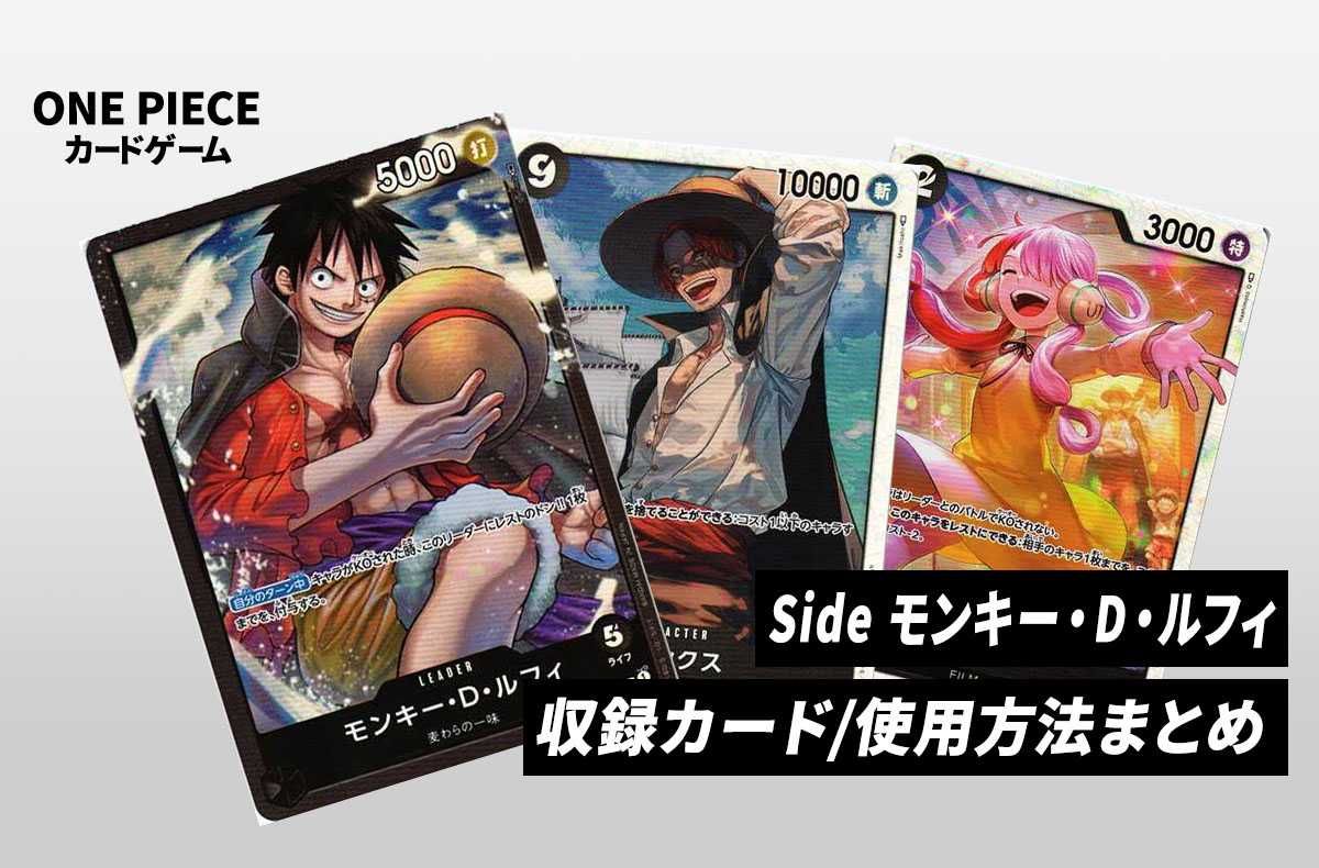 ワンピースカード】スタートデッキ 「Side モンキー・D・ルフィ」の