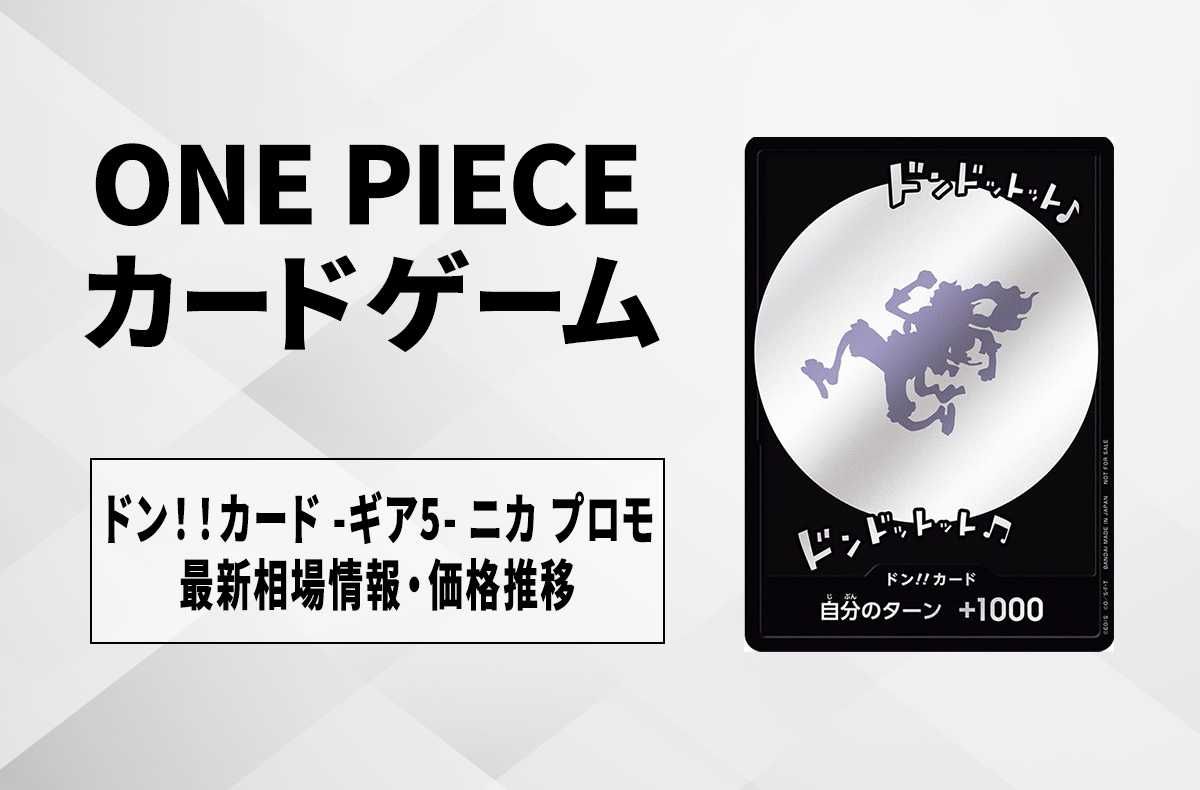 ワンピースカード】ドン！！カード -ギア5- ニカ プロモの最新相場や