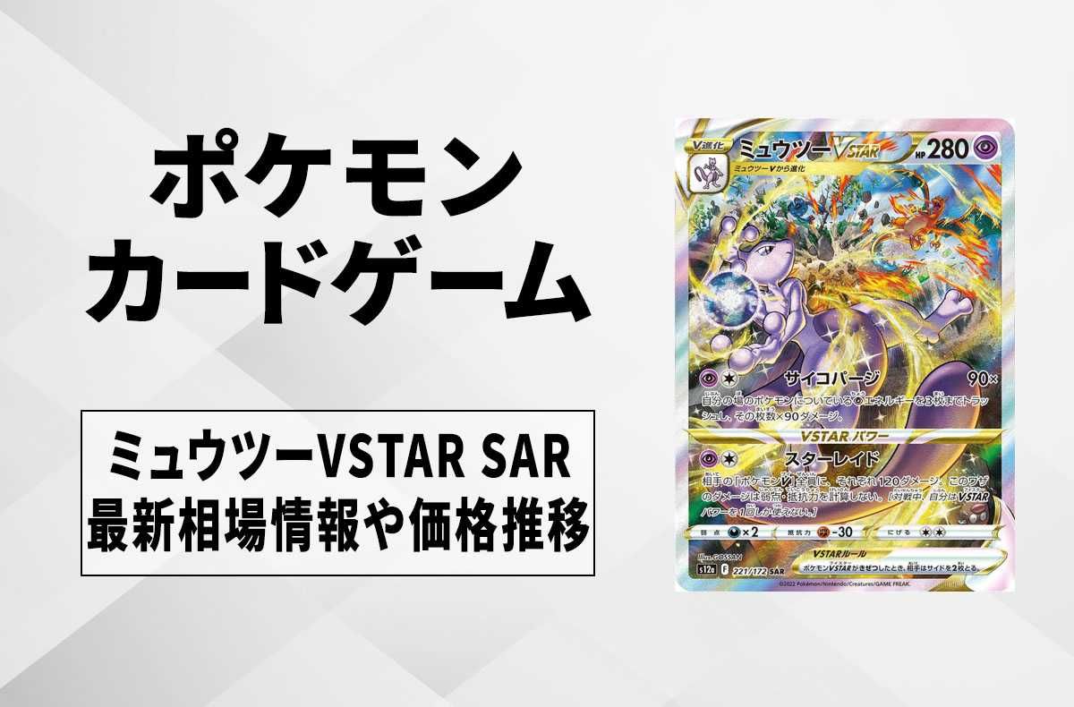 ポケカ】ミュウツーVSTAR SARの最新相場情報や値段の推移【6/22時点