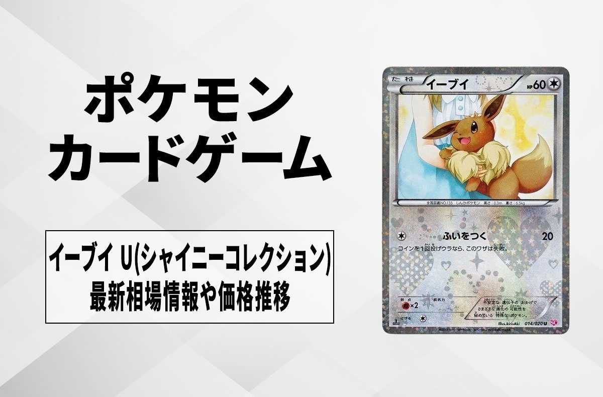 ポケカ】イーブイ U(シャイニーコレクション)の最新相場情報や値段の