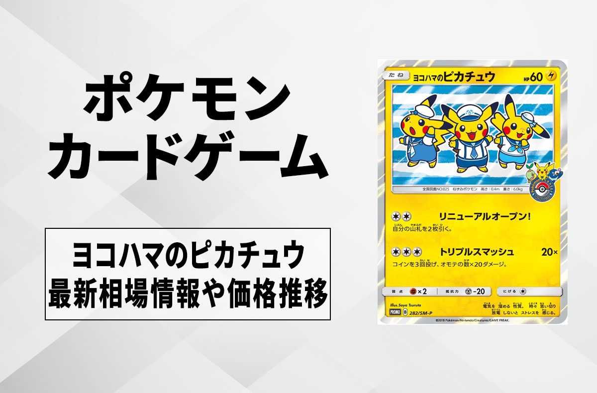 ポケカ】ヨコハマのピカチュウ プロモの最新相場と値段の推移